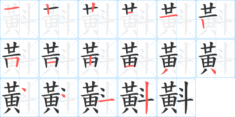 丑字的笔顺分步演示