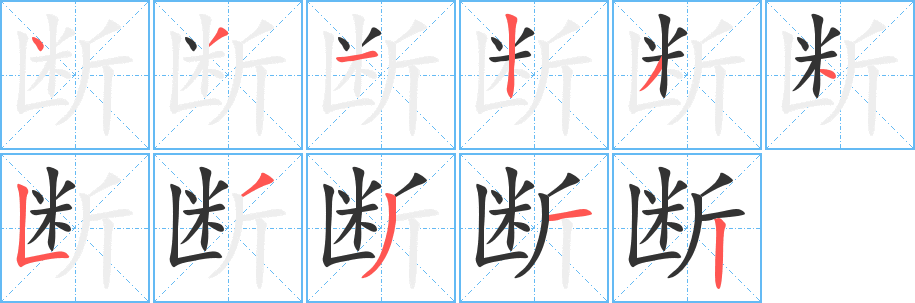 丑字的笔顺分步演示