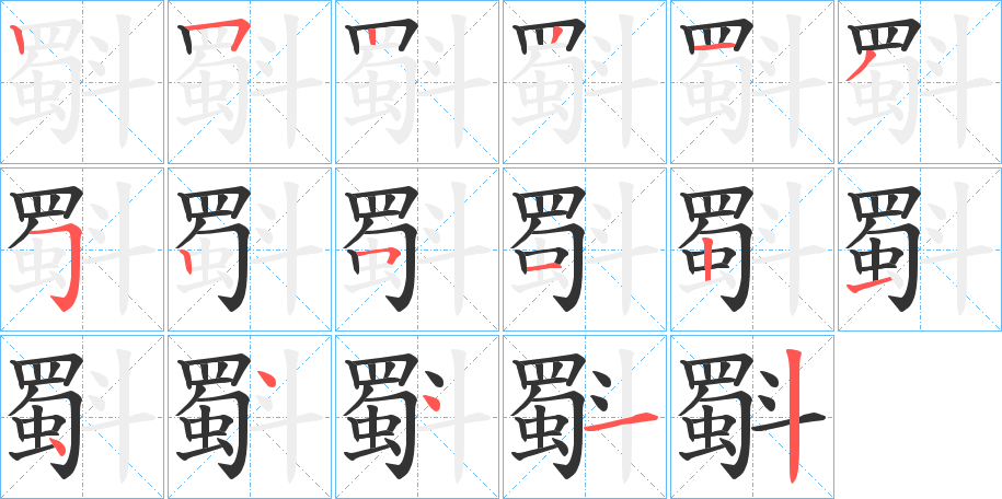 丑字的笔顺分步演示