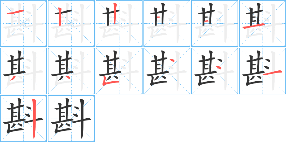 丑字的笔顺分步演示