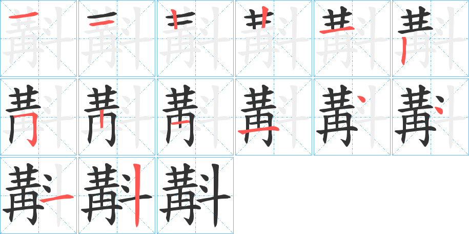 丑字的笔顺分步演示