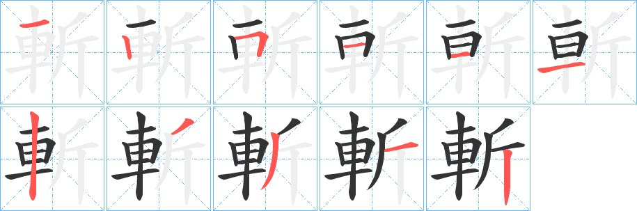 丑字的笔顺分步演示