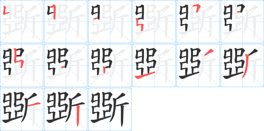 丑字的笔顺分步演示