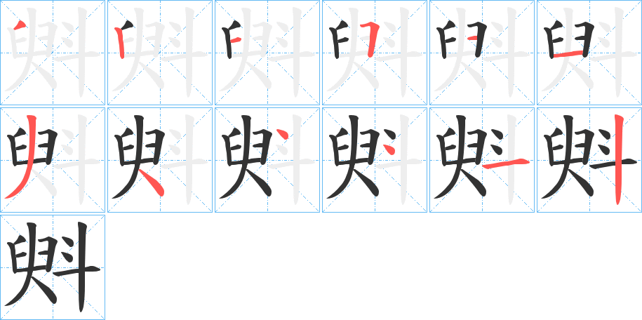 丑字的笔顺分步演示