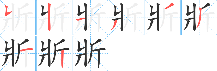 丑字的笔顺分步演示