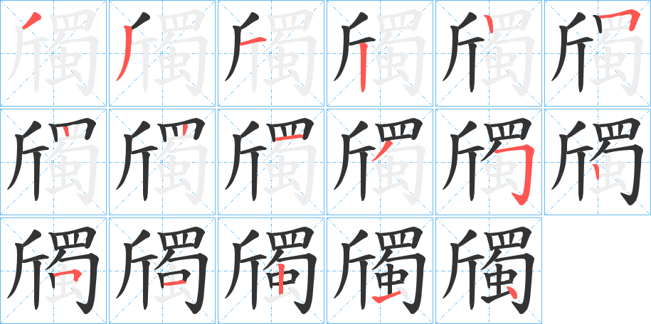 丑字的笔顺分步演示