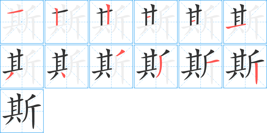 丑字的笔顺分步演示