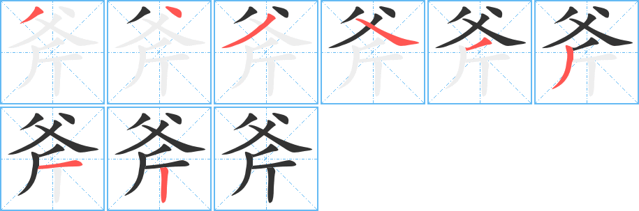 丑字的笔顺分步演示