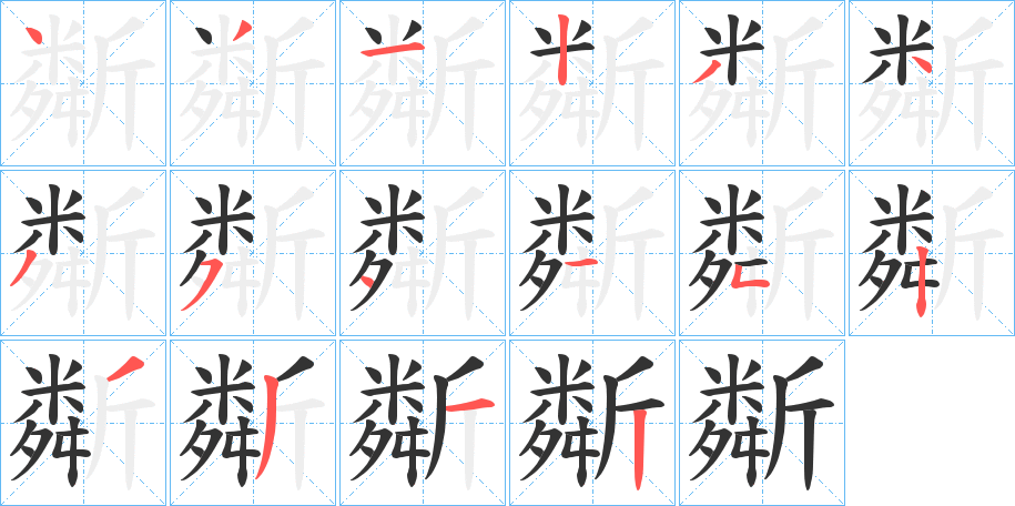 丑字的笔顺分步演示