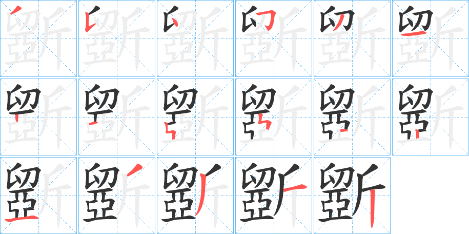丑字的笔顺分步演示