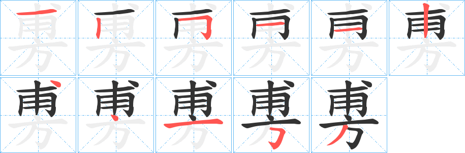 丑字的笔顺分步演示