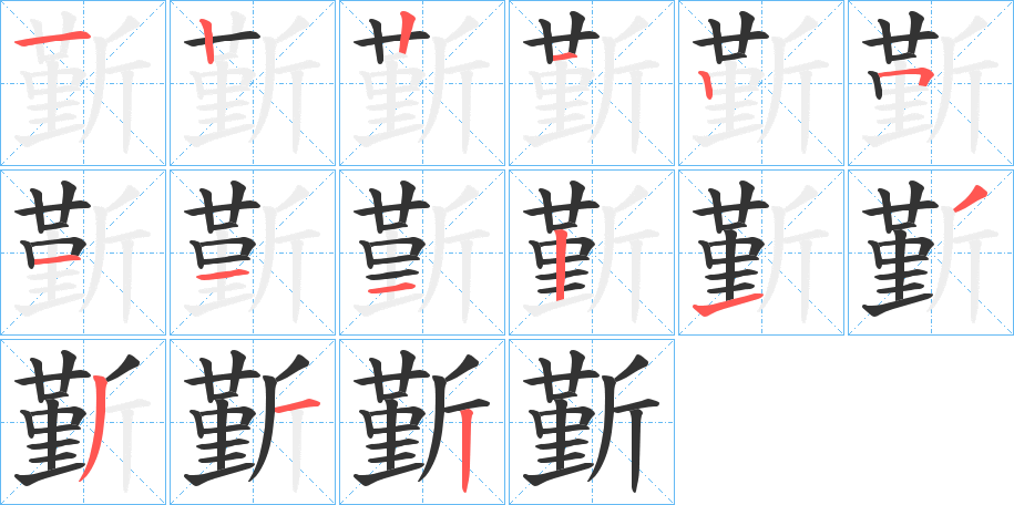 丑字的笔顺分步演示