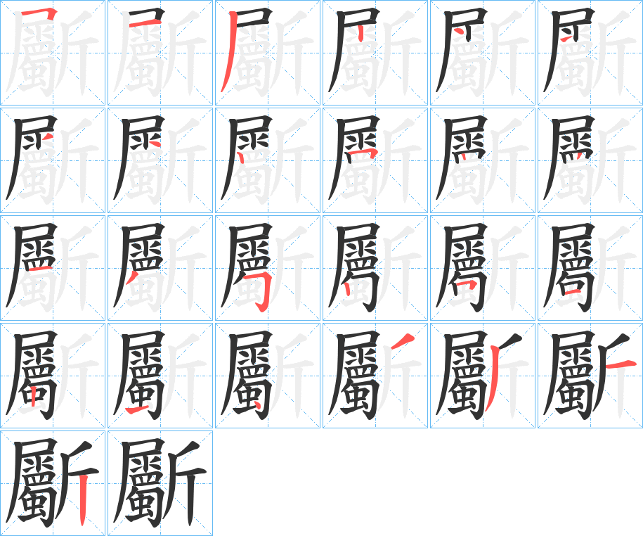 丑字的笔顺分步演示