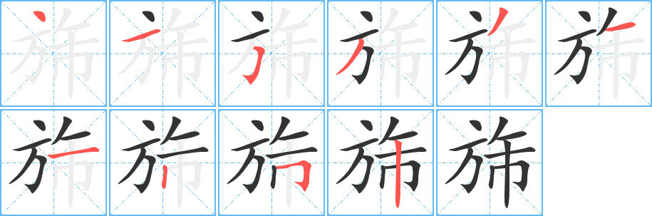 丑字的笔顺分步演示
