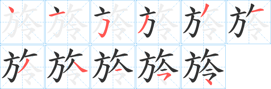 丑字的笔顺分步演示
