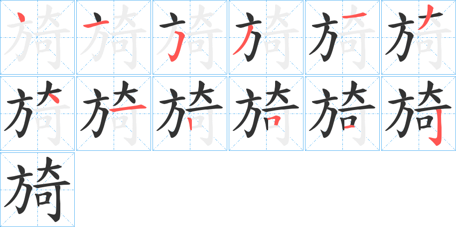丑字的笔顺分步演示