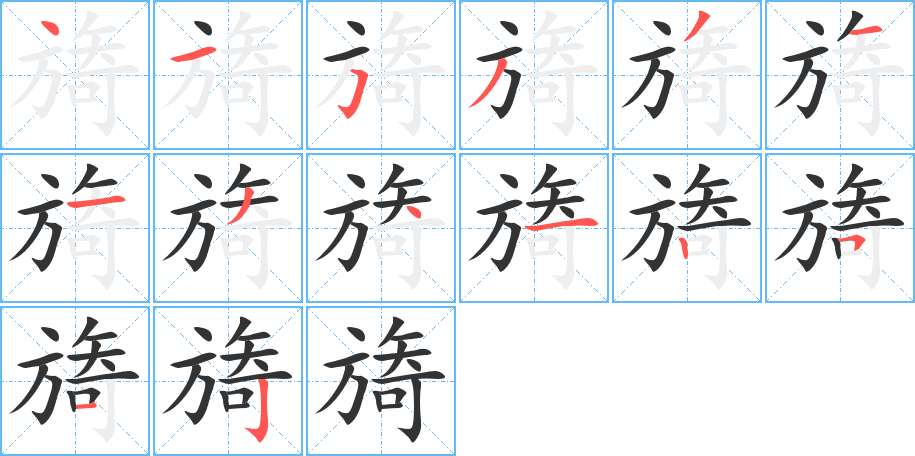 丑字的笔顺分步演示