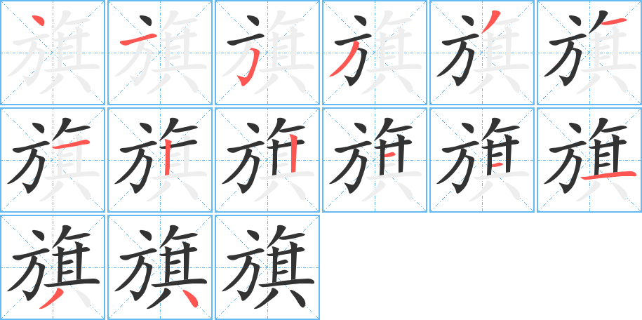 丑字的笔顺分步演示