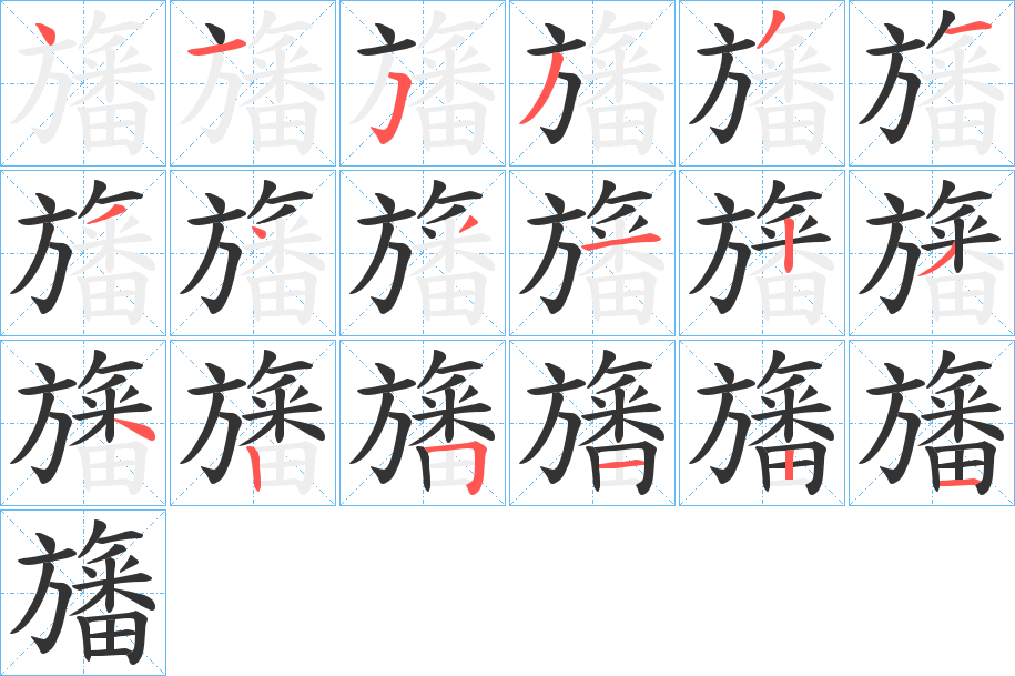 丑字的笔顺分步演示