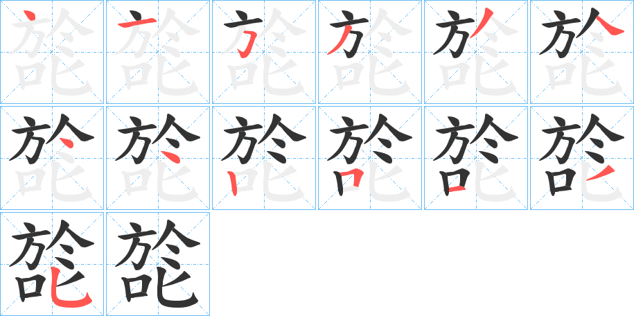 丑字的笔顺分步演示