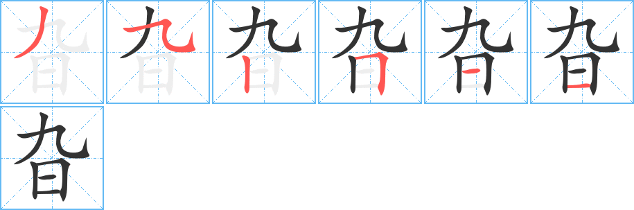 丑字的笔顺分步演示