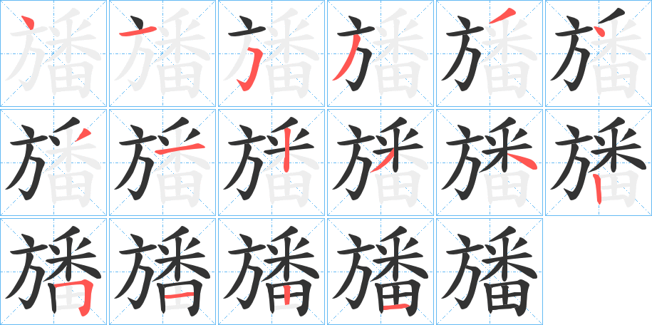丑字的笔顺分步演示