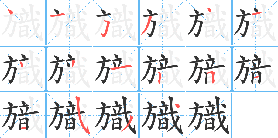 丑字的笔顺分步演示