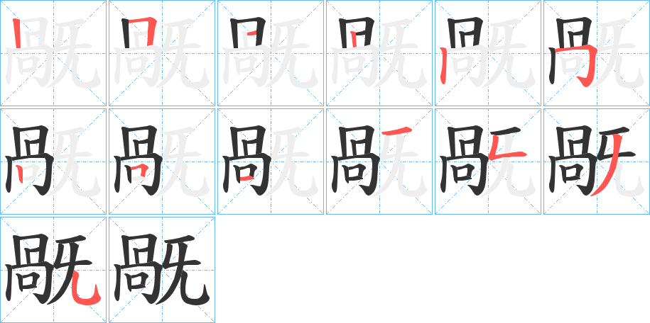 丑字的笔顺分步演示