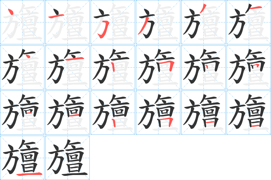 丑字的笔顺分步演示