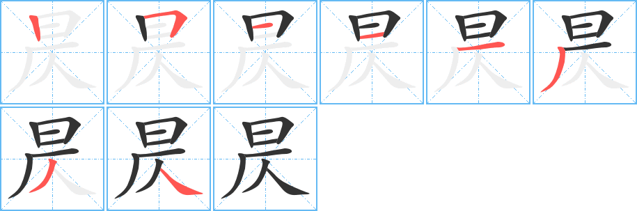 丑字的笔顺分步演示
