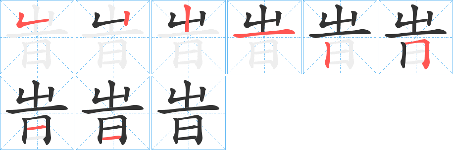 丑字的笔顺分步演示
