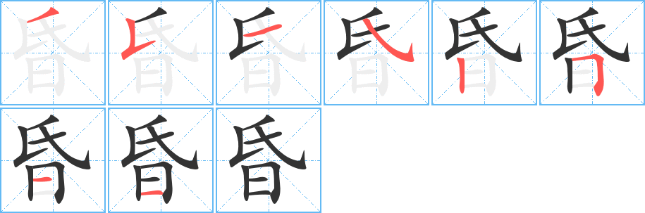 丑字的笔顺分步演示