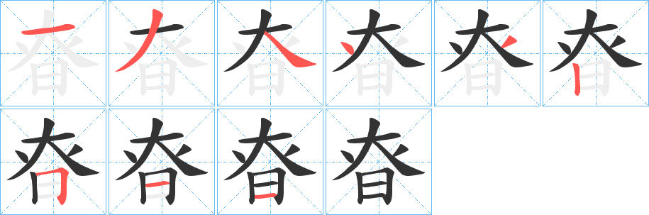 丑字的笔顺分步演示