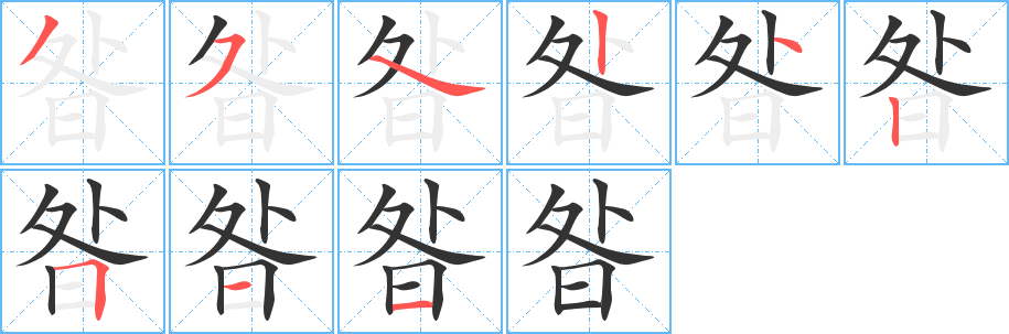 丑字的笔顺分步演示