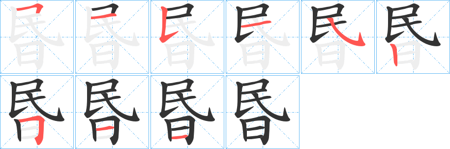 丑字的笔顺分步演示