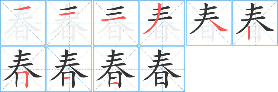 丑字的笔顺分步演示