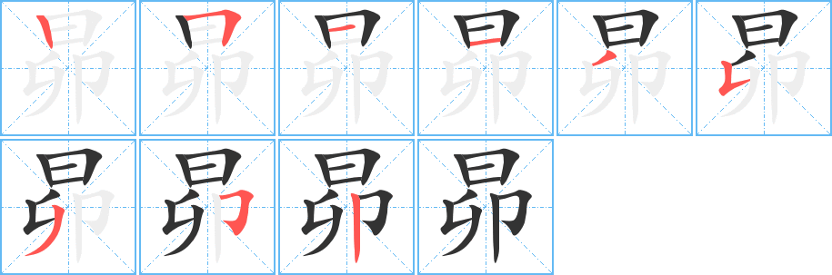 丑字的笔顺分步演示