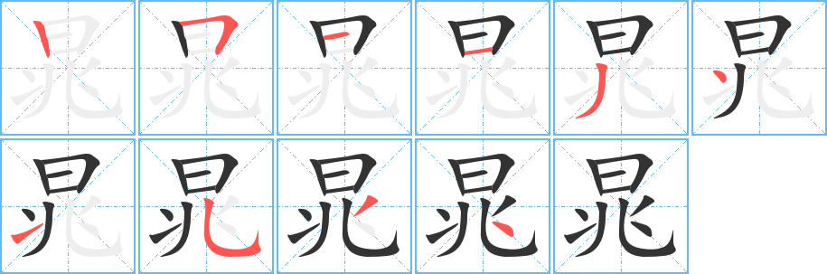 丑字的笔顺分步演示