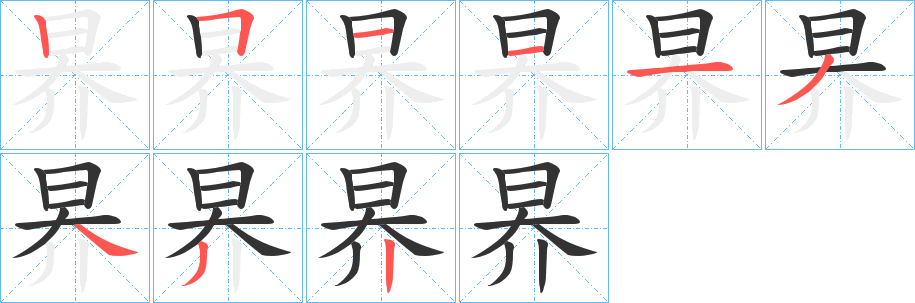 丑字的笔顺分步演示