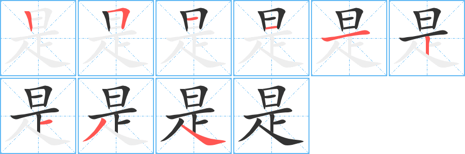 丑字的笔顺分步演示