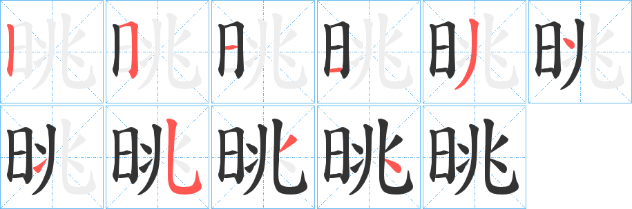 丑字的笔顺分步演示
