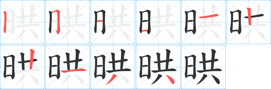 丑字的笔顺分步演示
