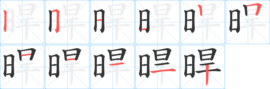 丑字的笔顺分步演示