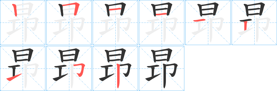 丑字的笔顺分步演示