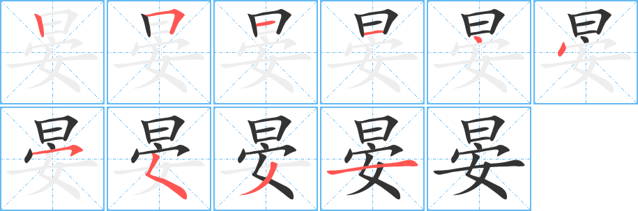 丑字的笔顺分步演示