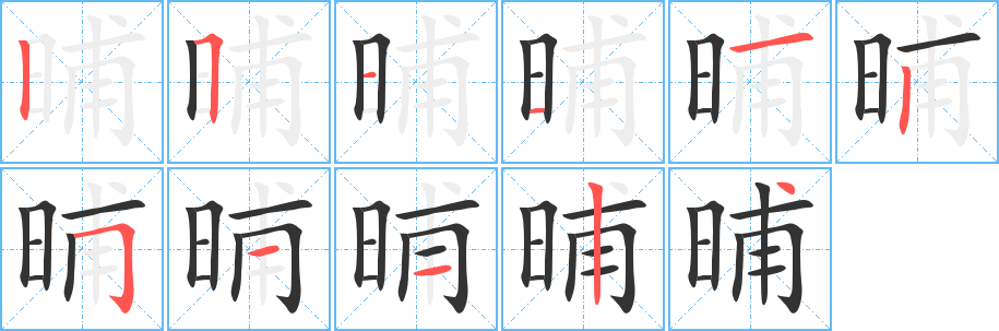 丑字的笔顺分步演示