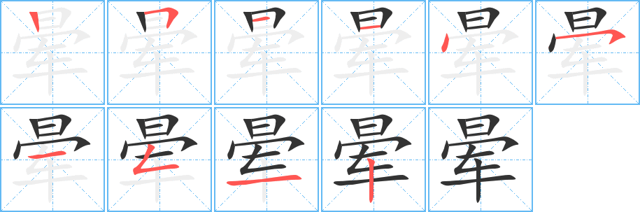 丑字的笔顺分步演示