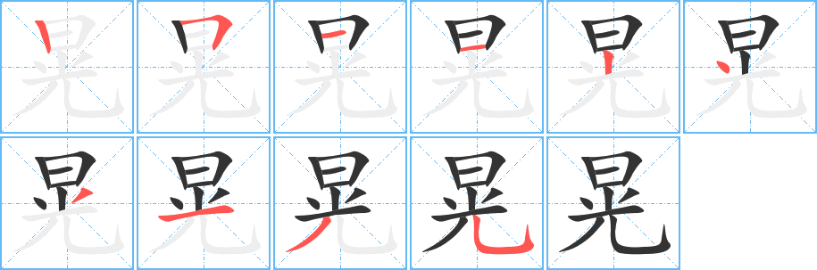 丑字的笔顺分步演示