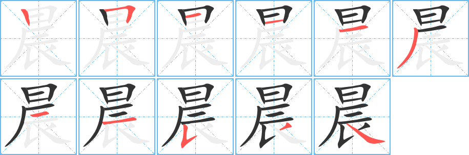 丑字的笔顺分步演示