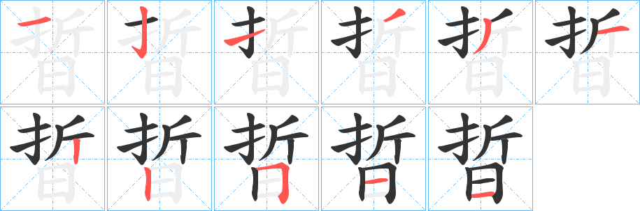 丑字的笔顺分步演示